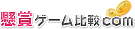 懸賞ゲーム比較com