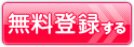 無料登録する