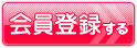 会員登録する