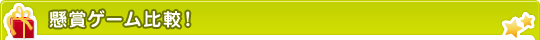 懸賞ゲーム比較!