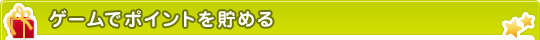 ゲームでポイントを貯める