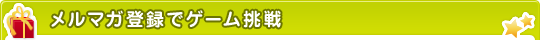 メルマガ登録でゲーム挑戦