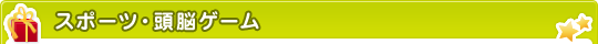 スポーツ・頭脳ゲーム