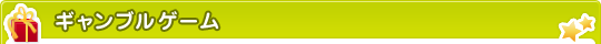 ギャンブルゲーム
