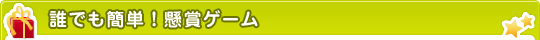 誰でも簡単！懸賞ゲーム
