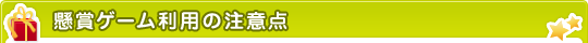 懸賞ゲーム利用の注意点