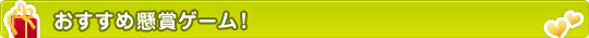 おすすめ懸賞ゲーム!