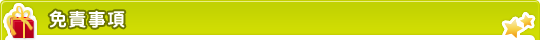 免責事項