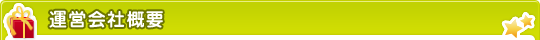 運営会社概要