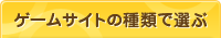 ゲームサイトの種類で選ぶ