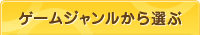 ゲームジャンルから選ぶ