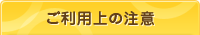 ご利用上の注意
