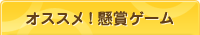 オススメ!懸賞ゲーム